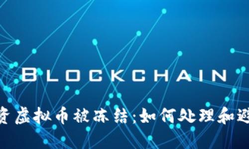 银行卡因投资虚拟币被冻结：如何处理和避免未来风险