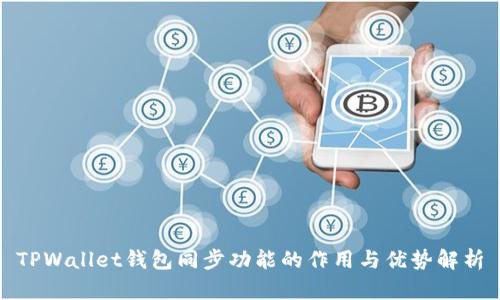 TPWallet钱包同步功能的作用与优势解析