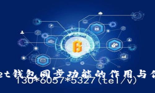 TPWallet钱包同步功能的作用与优势解析