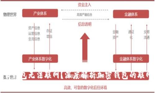 为什么钱包无法联网？深度解析加密钱包的联网问题