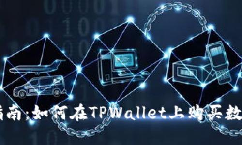 新手指南：如何在TPWallet上购买数字货币