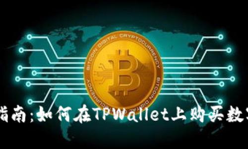 新手指南：如何在TPWallet上购买数字货币