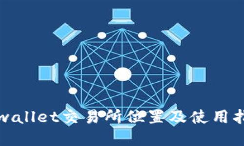 tpwallet交易所位置及使用指南