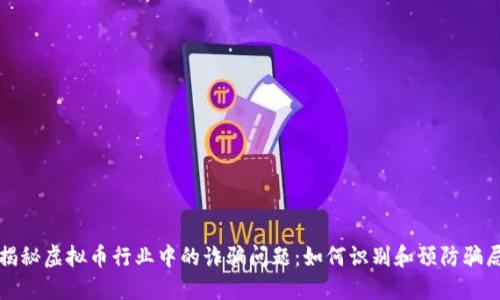 揭秘虚拟币行业中的诈骗问题：如何识别和预防骗局