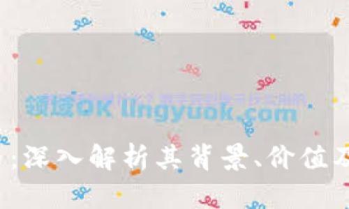 YFI虚拟币：深入解析其背景、价值及投资前景