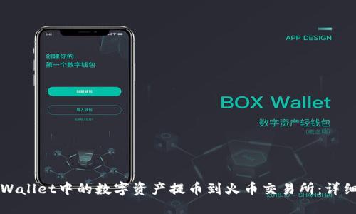 如何将TPWallet中的数字资产提币到火币交易所：详细操作指南