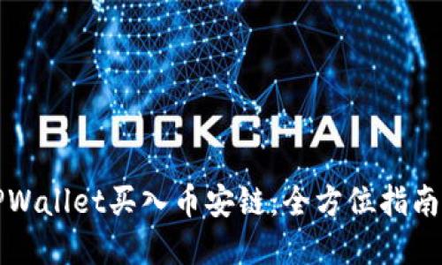 如何通过TPWallet买入币安链：全方位指南与实用技巧