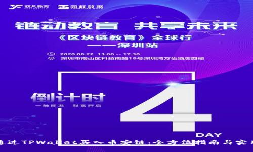 如何通过TPWallet买入币安链：全方位指南与实用技巧