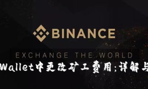 如何在TPWallet中更改矿工费用：详解与实用指南