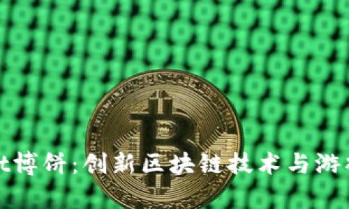深入探索tpwallet博饼：创新区块链技术与游戏结合的完美实例