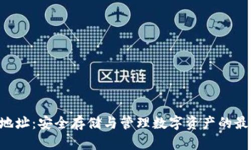 TPWallet 地址：安全存储与管理数字资产的最佳解决方案