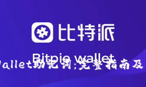 如何更换TPWallet助记词：完整指南及常见问题解答