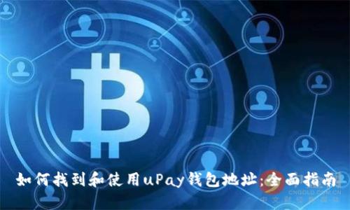如何找到和使用uPay钱包地址：全面指南