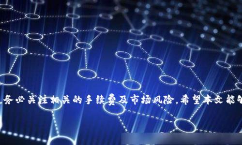 在讨论如何在TP Wallet中撤回流动性池（撤池子）之前，我们需要先了解一些基本概念和步骤。TP Wallet是一个多链数字钱包，它支持各种区块链资产的管理和交易。如果你已经为某个流动性池提供了流动性并希望撤回这些资产，那么本文将为你提供详细的操作步骤和注意事项。

什么是流动性池

流动性池是去中心化金融（DeFi）平台的一种核心机制。用户可以将自己的资产存入池中，这些资产随后会用于交易对的流动性。作为流动性提供者（LP），你可以通过池中交易产生的手续费来赚取收益。然而，情况也可能发生变化，包括市场波动和个人投资策略调整，这时你可能想要撤回自己的资产。

TP Wallet概述

TP Wallet提供了便捷的数字资产管理和交易服务。用户可以在数条链上自由地进行加密货币的存储和交换。对于参与DeFi流动性挖矿的用户来说，TP Wallet亦提供流动性池管理功能，支持用户轻松地进行流动性添加和撤回操作。

撤回流动性池的准备工作

在撤回流动性池之前，你需要确保以下几点：
ul
    li确认账户中的资产及其当前流动性池的情况。/li
    li确保TP Wallet已连接到正确的网络，例如Ethereum主网、Binance Smart Chain等。/li
    li了解流动性池的相关收益和手续费，因为撤回过程中可能会有相应的费用。/li
/ul

如何在TP Wallet中撤回流动性池

接下来，将详细介绍从TP Wallet撤回流动性池的具体步骤：

h4步骤一：打开TP Wallet/h4

首先，你需要打开你的TP Wallet应用程序。如果你使用的是桌面版，确保在安全的环境下运行。如果是手机应用，则直接在你的设备上找到并打开TP Wallet。

h4步骤二：选择流动性池/h4

在TP Wallet的主界面上，寻找“DeFi”或“流动性池”选项。点击进入流动性池页面，系统会列出你已参与的所有流动性池。

h4步骤三：选择要撤回的流动性池/h4

在该页面中，找到你希望撤回资产的流动性池。点击相关链接或按钮，进入该流动性池的详细页面。在这里，你可以看到你当前提供的流动性和所产生的收益。

h4步骤四：撤回资产/h4

在流动性池的页面上，寻找“撤回”或“取回”按钮。点击此按钮，系统将提示你输入希望撤回的金额。根据流动性池的规则，你可以选择全部撤回或部分撤回。

h4步骤五：确认交易/h4

在输入金额后，系统会显示交易的详细信息，包括手续费和预计到达时间。仔细检查此信息，确保所有数据无误后，确认交易。如果你对手续费或到账时间有疑问，可以在此时咨询相关客服或查阅社区论坛。

h4步骤六：等待交易完成/h4

确认交易后，交易将提交至区块链网络。此过程可能需要几分钟，具体取决于网络拥堵情况。你可以通过TP Wallet的交易记录查看交易状态。

撤回流动性池后的注意事项

一旦你成功撤回资产，以下几点值得特别注意：
ul
    li监控资产：确保你已成功收回资金，并查看账户余额。/li
    li再评估投资策略：考虑你未来的投资方向，是否再次参与流动性池或转向其他DeFi项目。/li
    li保持安全：根据市场行情可能随时调整资产配置，因此注意资产安全及隐私保护，避免泄露敏感信息。/li
/ul

总结

撤回流动性池的操作虽然简单，但也需要用户谨慎操作。通过上述步骤，你可以顺利完成资产的撤回。在进行任何交易操作时，务必关注相关的手续费及市场风险。希望本文能够帮助你成功地进行TP Wallet流动性池的撤回操作。

TP Wallet撤池子操作详解