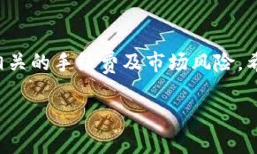 在讨论如何在TP Wallet中撤回流动性池（撤池子）之前，我们需要先了解一些基本概念和步骤。TP Wallet是一个多链数字钱包，它支持各种区块链资产的管理和交易。如果你已经为某个流动性池提供了流动性并希望撤回这些资产，那么本文将为你提供详细的操作步骤和注意事项。

什么是流动性池

流动性池是去中心化金融（DeFi）平台的一种核心机制。用户可以将自己的资产存入池中，这些资产随后会用于交易对的流动性。作为流动性提供者（LP），你可以通过池中交易产生的手续费来赚取收益。然而，情况也可能发生变化，包括市场波动和个人投资策略调整，这时你可能想要撤回自己的资产。

TP Wallet概述

TP Wallet提供了便捷的数字资产管理和交易服务。用户可以在数条链上自由地进行加密货币的存储和交换。对于参与DeFi流动性挖矿的用户来说，TP Wallet亦提供流动性池管理功能，支持用户轻松地进行流动性添加和撤回操作。

撤回流动性池的准备工作

在撤回流动性池之前，你需要确保以下几点：
ul
    li确认账户中的资产及其当前流动性池的情况。/li
    li确保TP Wallet已连接到正确的网络，例如Ethereum主网、Binance Smart Chain等。/li
    li了解流动性池的相关收益和手续费，因为撤回过程中可能会有相应的费用。/li
/ul

如何在TP Wallet中撤回流动性池

接下来，将详细介绍从TP Wallet撤回流动性池的具体步骤：

h4步骤一：打开TP Wallet/h4

首先，你需要打开你的TP Wallet应用程序。如果你使用的是桌面版，确保在安全的环境下运行。如果是手机应用，则直接在你的设备上找到并打开TP Wallet。

h4步骤二：选择流动性池/h4

在TP Wallet的主界面上，寻找“DeFi”或“流动性池”选项。点击进入流动性池页面，系统会列出你已参与的所有流动性池。

h4步骤三：选择要撤回的流动性池/h4

在该页面中，找到你希望撤回资产的流动性池。点击相关链接或按钮，进入该流动性池的详细页面。在这里，你可以看到你当前提供的流动性和所产生的收益。

h4步骤四：撤回资产/h4

在流动性池的页面上，寻找“撤回”或“取回”按钮。点击此按钮，系统将提示你输入希望撤回的金额。根据流动性池的规则，你可以选择全部撤回或部分撤回。

h4步骤五：确认交易/h4

在输入金额后，系统会显示交易的详细信息，包括手续费和预计到达时间。仔细检查此信息，确保所有数据无误后，确认交易。如果你对手续费或到账时间有疑问，可以在此时咨询相关客服或查阅社区论坛。

h4步骤六：等待交易完成/h4

确认交易后，交易将提交至区块链网络。此过程可能需要几分钟，具体取决于网络拥堵情况。你可以通过TP Wallet的交易记录查看交易状态。

撤回流动性池后的注意事项

一旦你成功撤回资产，以下几点值得特别注意：
ul
    li监控资产：确保你已成功收回资金，并查看账户余额。/li
    li再评估投资策略：考虑你未来的投资方向，是否再次参与流动性池或转向其他DeFi项目。/li
    li保持安全：根据市场行情可能随时调整资产配置，因此注意资产安全及隐私保护，避免泄露敏感信息。/li
/ul

总结

撤回流动性池的操作虽然简单，但也需要用户谨慎操作。通过上述步骤，你可以顺利完成资产的撤回。在进行任何交易操作时，务必关注相关的手续费及市场风险。希望本文能够帮助你成功地进行TP Wallet流动性池的撤回操作。

TP Wallet撤池子操作详解