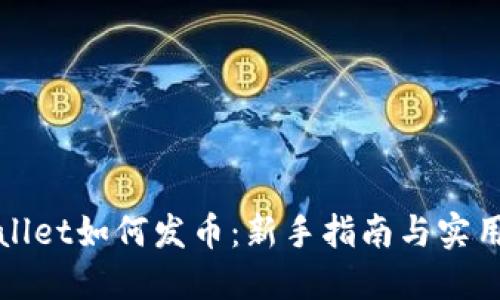 TPWallet如何发币：新手指南与实用技巧