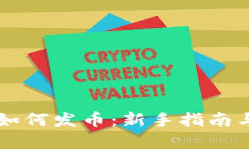TPWallet如何发币：新手指南与实用技巧