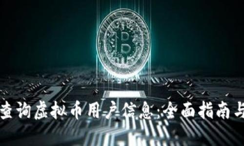 如何高效查询虚拟币用户信息：全面指南与实用工具