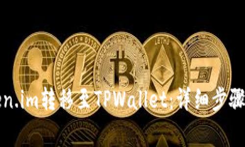 如何将Token.im转移至TPWallet：详细步骤及注意事项