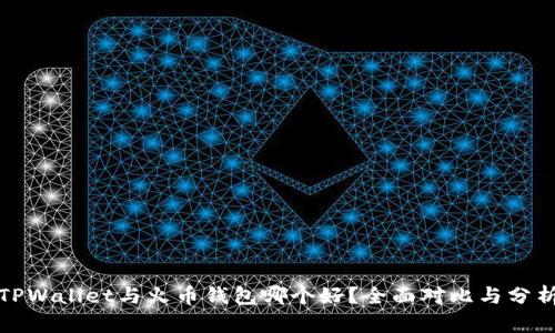 TPWallet与火币钱包哪个好？全面对比与分析