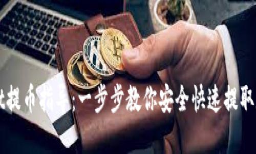 TPWallet提币指导：一步步教你安全快速提取数字资产