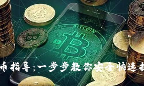 TPWallet提币指导：一步步教你安全快速提取数字资产