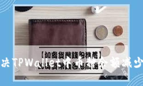 如何解决TPWallet中币种余额减少的问题