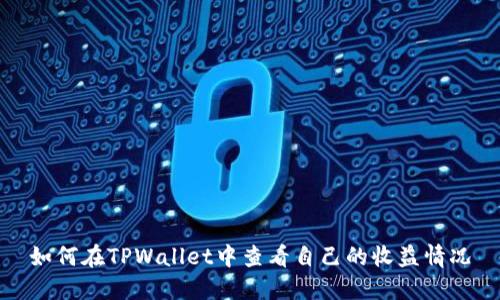 如何在TPWallet中查看自己的收益情况