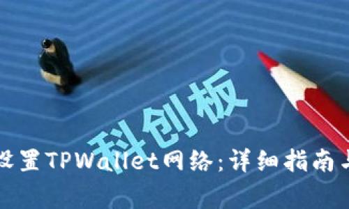 如何正确设置TPWallet网络：详细指南与常见问题