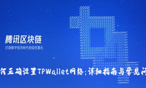 如何正确设置TPWallet网络：详细指南与常见问题