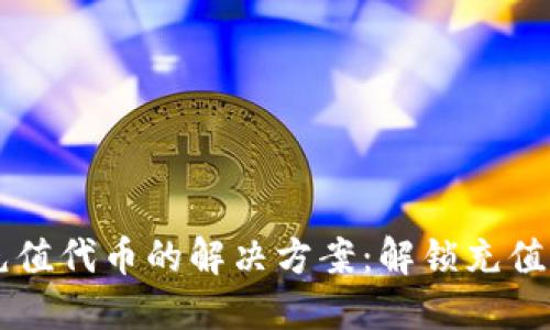 TPWallet充值代币的解决方案：解锁充值的正确方式