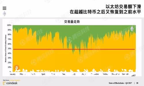 如何解决TPWallet上无法卖出币的问题？