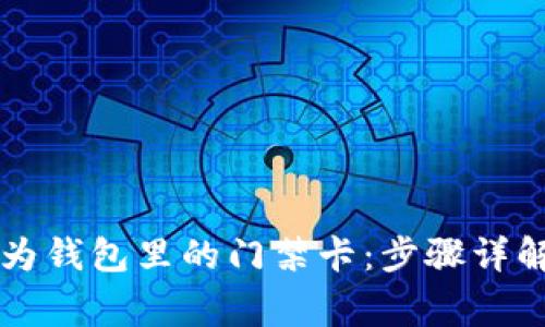 如何快速设置华为钱包里的门禁卡：步骤详解与常见问题解决