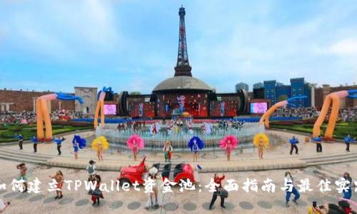 如何建立TPWallet资金池：全面指南与最佳实践