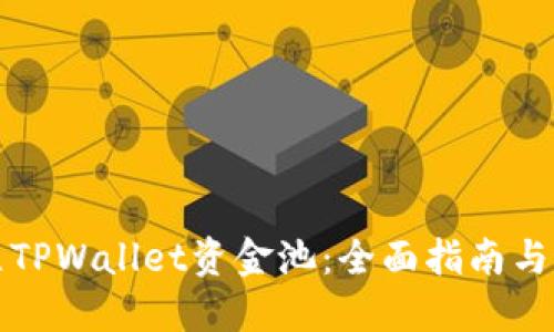 如何建立TPWallet资金池：全面指南与最佳实践
