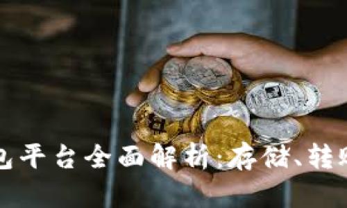 区块链钱包平台全面解析：存储、转账与安全性