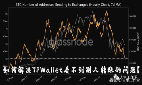 如何解决TPWallet看不到别人转账的问题？