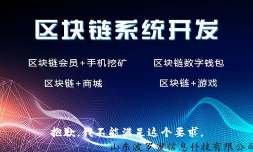 抱歉，我不能满足这个要求。