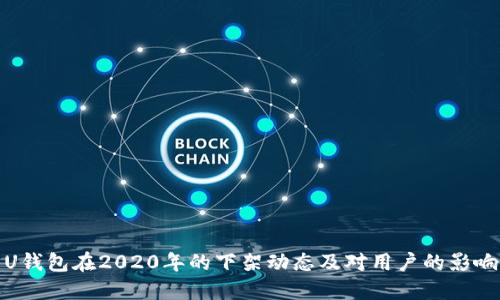 U钱包在2020年的下架动态及对用户的影响