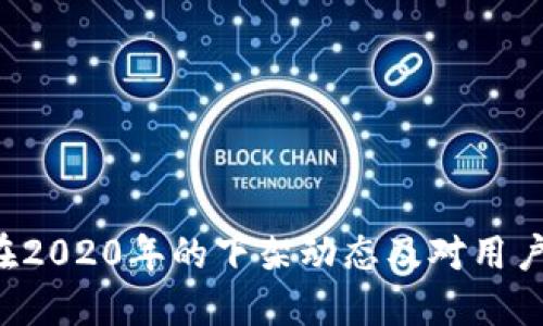 U钱包在2020年的下架动态及对用户的影响