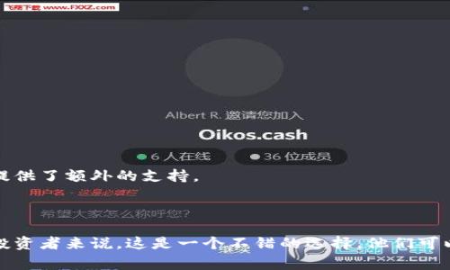 在区块链和加密货币的领域中，“TPWallet水龙头”通常指的是一种特定的在线服务或平台，它允许用户通过一些简单的操作获得一定数量的加密货币。这些操作可能包括观看广告、填写调查或者进行其他形式的互动。水龙头（Faucet）的概念源于其功能类似于“水龙头”，即在用户完成特定任务后，向他们“滴漏”少量的加密货币。

### TPWallet水龙头的基本概念

水龙头的本质是为了吸引更多用户了解和使用区块链技术和加密货币。通过免费分发小额的加密货币，用户能够更好地理解交易过程、存储方式和使用场景。

### TPWallet的特点

TPWallet是一个多币种的钱包，支持多种加密货币的存储和管理。与其他钱包相比，TPWallet的一些独特特性吸引了很多用户：

1. **安全性**：TPWallet提供了先进的安全性机制，通过加密技术保护用户的资产安全。
   
2. **用户友好**：界面直观，操作简单，不需要太多专业知识即可以进行加密货币交易。

3. **多币种支持**：用户可以在同一个平台上存储和管理多种不同的加密货币。

### 参与TPWallet水龙头的步骤

使用TPWallet水龙头十分简单，以下是通常的步骤：

1. **创建账户**：首先，用户需要在TPWallet平台注册一个账户。这通常只需要提供基本信息，快速便捷。

2. **完成任务**：登录后，用户可以选择不同的任务进行参与，完成任务后，系统会自动将相应的加密货币分发到用户的钱包中。

3. **提取收益**：一旦用户的账户中积累了一定数量的加密货币，就可以选择提现到自己的钱包。

### 水龙头的价值和风险

尽管水龙头提供了一种获取加密货币的方式，但用户在参与过程中仍需注意以下几点：

- **时间投资**：参与水龙头活动需要花费时间，用户应考虑时间与奖励的比例，避免过度投入。

- **诈骗风险**：网络上存在一些不法分子设置的假水龙头，用户需要对提供的服务进行审查，确保其合法性和安全性。

### 为什么选择TPWallet水龙头？

TPWallet水龙头为新手用户提供了一个良好的入门机会，让他们在没有风险的情况下体验加密货币的魅力。此外，成熟的社区和资源也为用户提供了额外的支持。

通过这种方式，TPWallet不仅帮助用户获得了加密货币，还进一步推动了NFT，数字资产以及区块链技术的普及。

综上所述，TPWallet水龙头是一个既实用又富有趣味的应用工具，能够让用户在轻松愉快的氛围中接触到加密货币的世界。对于一些刚入门的投资者来说，这是一个不错的选择，他们可以通过这样的途径慢慢熟悉这一新兴领域。
