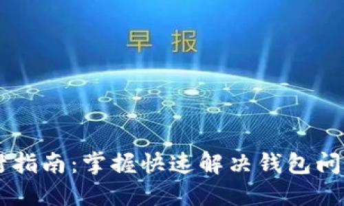 TPWallet解封指南：掌握快速解决钱包问题的完整方法