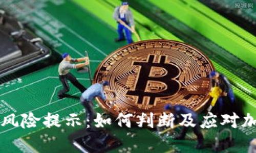 TPWallet中币种风险提示：如何判断及应对加密资产的安全性