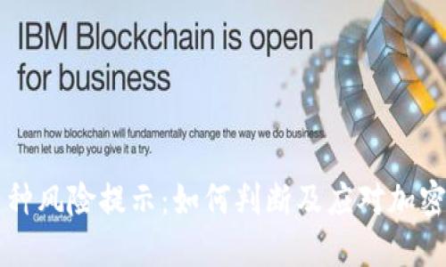 TPWallet中币种风险提示：如何判断及应对加密资产的安全性