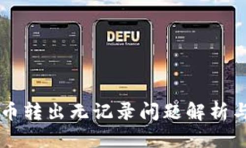 TPWallet币转出无记录问题解析与解决方案