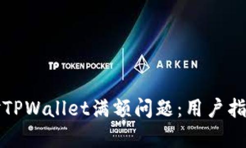 如何有效应对TPWallet满额问题：用户指南与解决方案