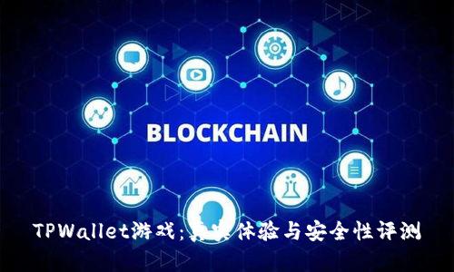 TPWallet游戏：真实体验与安全性评测