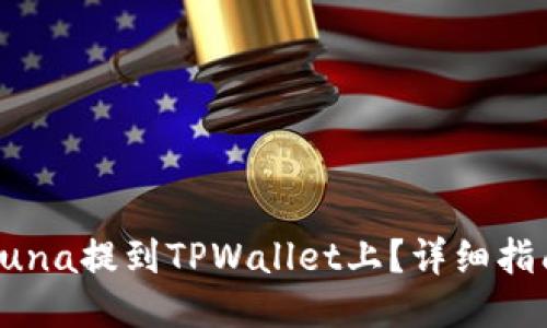 如何将Luna提到TPWallet上？详细指南与技巧