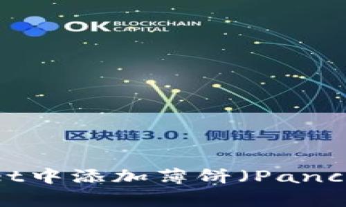 如何在TPWallet中添加薄饼（PancakeSwap）兑换