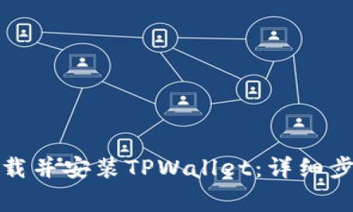 如何在大陆下载并安装TPWallet：详细步骤与注意事项